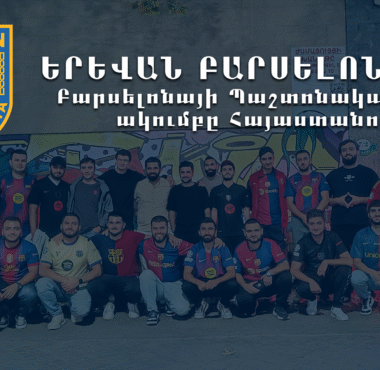 երևան բարսելոնիստա - բարսելոնայի պաշտոնական ֆան ակումբ