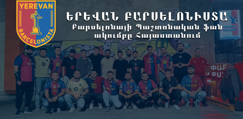 երևան բարսելոնիստա - բարսելոնայի պաշտոնական ֆան ակումբ